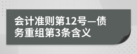 会计准则第12号—债务重组第3条含义