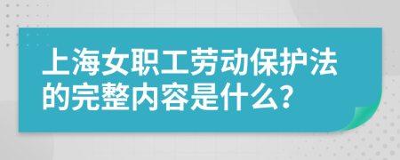 上海女职工劳动保护法的完整内容是什么？