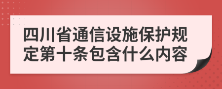 四川省通信设施保护规定第十条包含什么内容