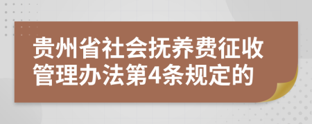 贵州省社会抚养费征收管理办法第4条规定的