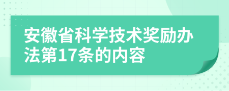 安徽省科学技术奖励办法第17条的内容