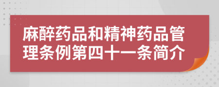 麻醉药品和精神药品管理条例第四十一条简介