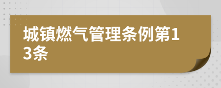 城镇燃气管理条例第13条