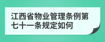 江西省物业管理条例第七十一条规定如何