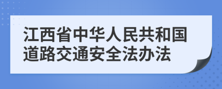 江西省中华人民共和国道路交通安全法办法