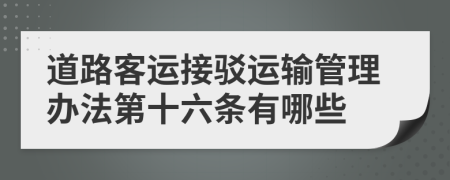 道路客运接驳运输管理办法第十六条有哪些