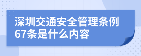 深圳交通安全管理条例67条是什么内容