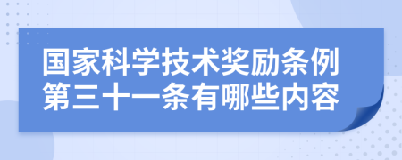 国家科学技术奖励条例第三十一条有哪些内容