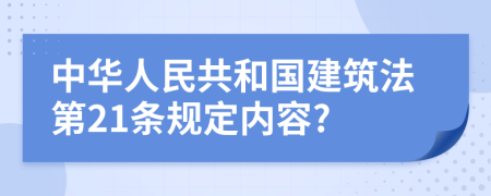 中华人民共和国建筑法第21条规定内容?