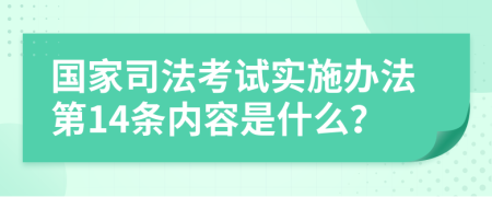 国家司法考试实施办法第14条内容是什么？