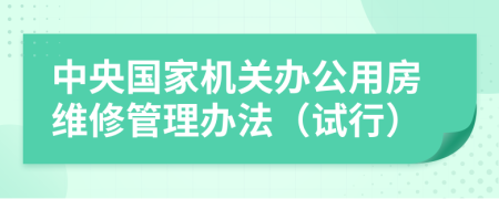 中央国家机关办公用房维修管理办法（试行）