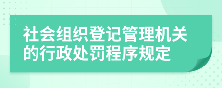 社会组织登记管理机关的行政处罚程序规定