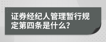 证券经纪人管理暂行规定第四条是什么？