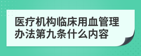 医疗机构临床用血管理办法第九条什么内容