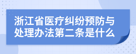 浙江省医疗纠纷预防与处理办法第二条是什么