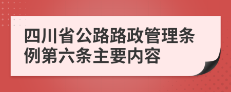 四川省公路路政管理条例第六条主要内容