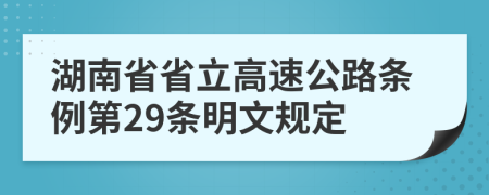 湖南省省立高速公路条例第29条明文规定