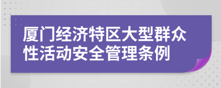 厦门经济特区大型群众性活动安全管理条例