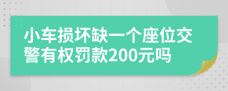 小车损坏缺一个座位交警有权罚款200元吗