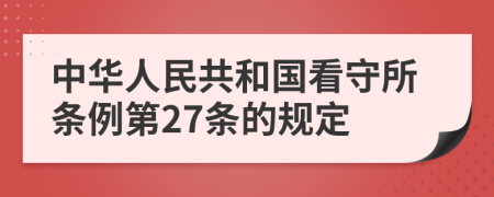 中华人民共和国看守所条例第27条的规定