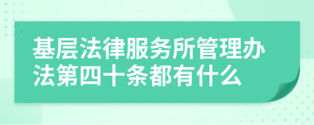 基层法律服务所管理办法第四十条都有什么