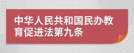 中华人民共和国民办教育促进法第九条