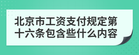 北京市工资支付规定第十六条包含些什么内容