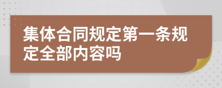 集体合同规定第一条规定全部内容吗