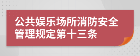 公共娱乐场所消防安全管理规定第十三条