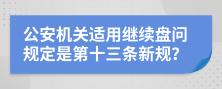 公安机关适用继续盘问规定是第十三条新规？