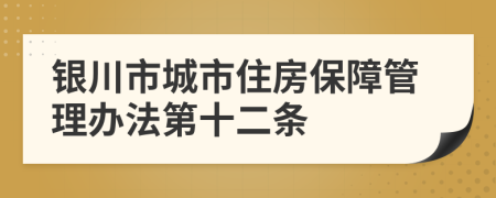 银川市城市住房保障管理办法第十二条