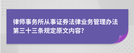 律师事务所从事证券法律业务管理办法第三十三条规定原文内容?