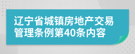 辽宁省城镇房地产交易管理条例第40条内容