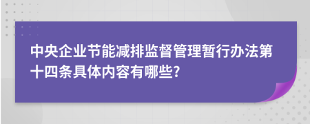 中央企业节能减排监督管理暂行办法第十四条具体内容有哪些?