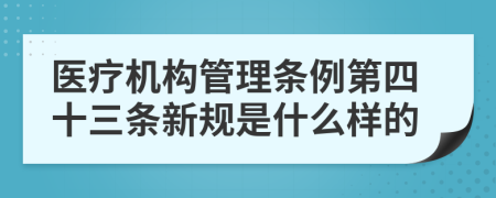 医疗机构管理条例第四十三条新规是什么样的