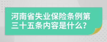 河南省失业保险条例第三十五条内容是什么？