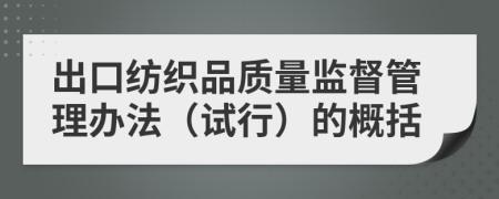 出口纺织品质量监督管理办法（试行）的概括