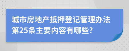 城市房地产抵押登记管理办法第25条主要内容有哪些?