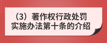 （3）著作权行政处罚实施办法第十条的介绍