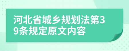 河北省城乡规划法第39条规定原文内容