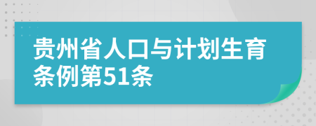 贵州省人口与计划生育条例第51条