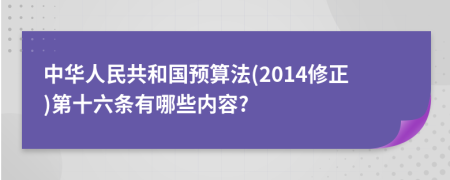 中华人民共和国预算法(2014修正)第十六条有哪些内容?