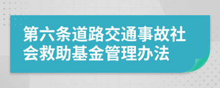 第六条道路交通事故社会救助基金管理办法