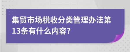 集贸市场税收分类管理办法第13条有什么内容?