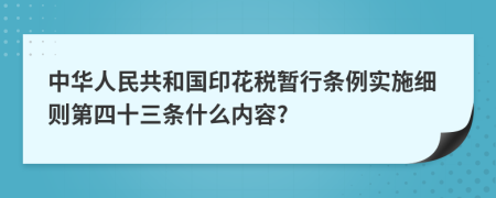 中华人民共和国印花税暂行条例实施细则第四十三条什么内容?