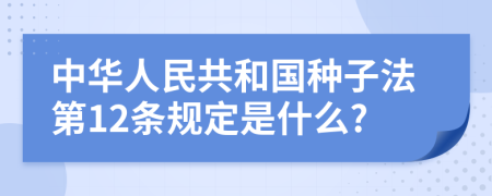 中华人民共和国种子法第12条规定是什么?