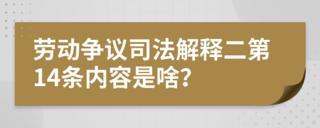 劳动争议司法解释二第14条内容是啥？