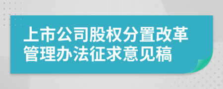 上市公司股权分置改革管理办法征求意见稿