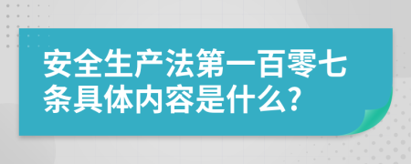 安全生产法第一百零七条具体内容是什么?