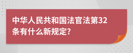 中华人民共和国法官法第32条有什么新规定?